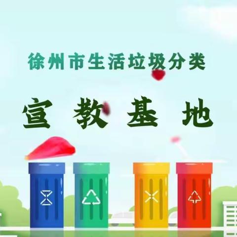 【做好垃圾分类，共筑防控屏障】——民富园小学组织学生线上参观垃圾分类宣教基地