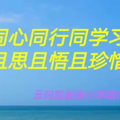 同心同行同学习，且思且悟且提升一一云冈区新泉小学骨干教师跟岗培训活动第三天