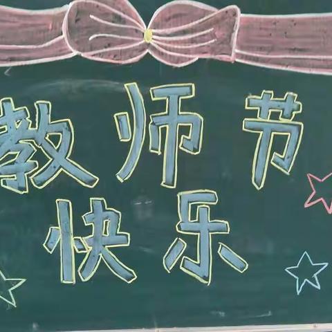 永新幼儿园中一班——“教师节”主题活动