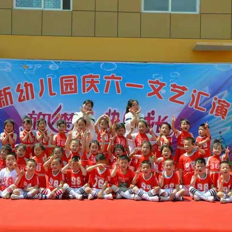 快乐的“六一”———永新幼儿园中一班