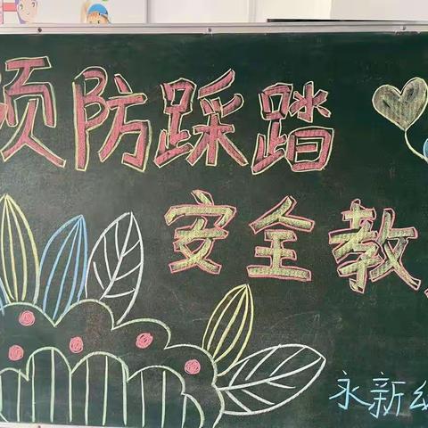 防踩踏，安全行——永新幼儿园“防踩踏”安全主题教育活动