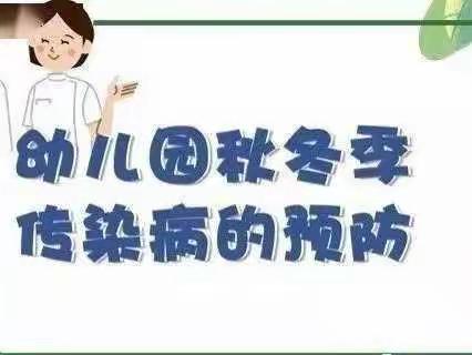 “预防传染病，健康伴我行”——永新幼儿园预防秋冬季传染病安全教育活动