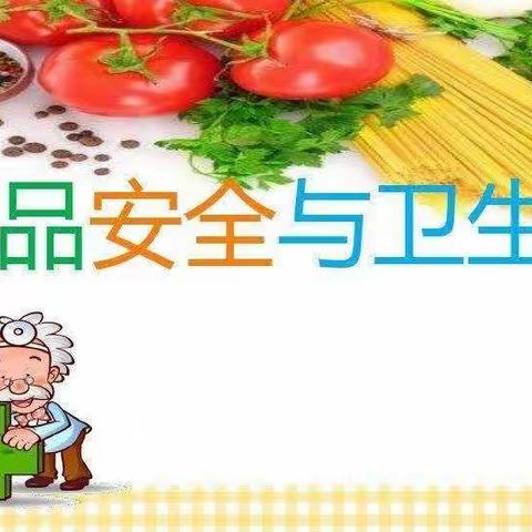 【食品安全我知道】——永新幼儿园食品卫生安全教育活动