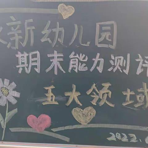 【记录进步，见证成长】——永新幼儿园幼儿五大领域期末测评