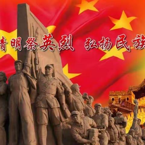 “红领巾心向党”—常安镇里庄小学清明祭英烈活动