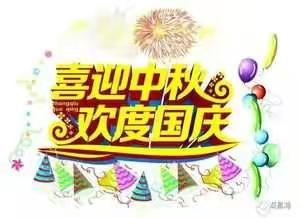 “月圆中秋   喜迎国庆”—常安镇里庄小学“庆中秋  迎国庆”系列活动