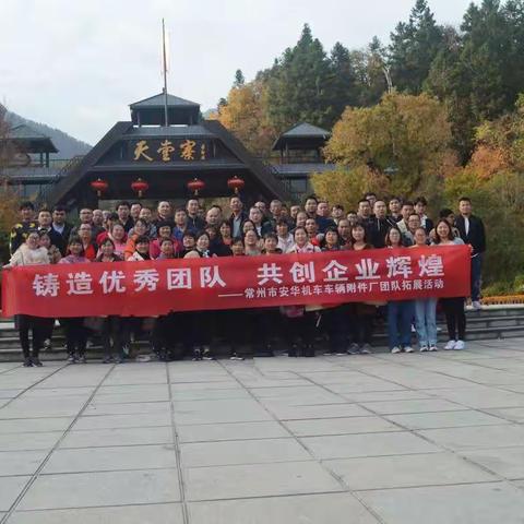 铸造优秀团队，共创企业辉煌   ——2019常州安华团队拓展活动
