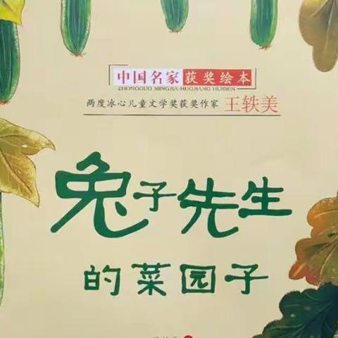 【荥阳市启智幼儿园】“童”心抗疫，成长不停——大班组启智故事屋（八）《兔子先生的菜园子》