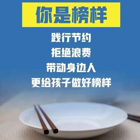 厉行节约，拒绝浪费 | 菁英幼儿园光盘行动倡议书