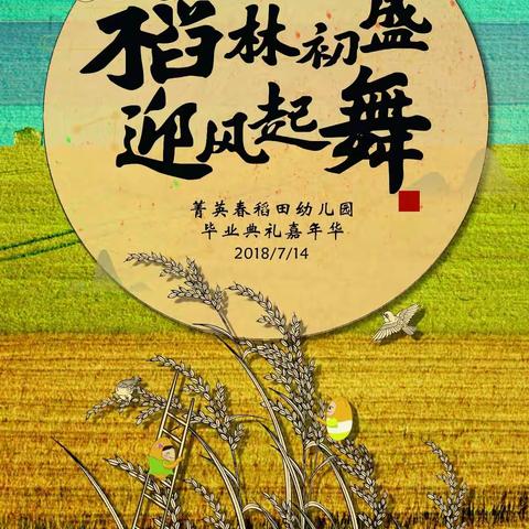“稻林初盛·迎风起舞”菁英春稻田幼儿园毕业典礼嘉年华活动圆满结束