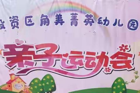 漳州台商投资区角美菁英幼儿园第五届亲子运动会