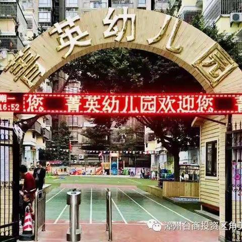 【招生公告】漳州台商投资区角美菁英幼儿园2020年秋季招生公告