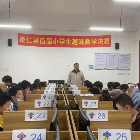 感受数学文化，品味数学魅力——崇仁县首届小学生趣味数学比赛