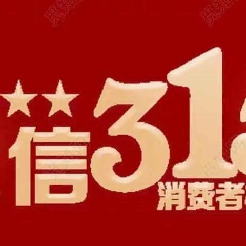 齐商银行新城区支行开展“3.15”消费者权益保护宣传活动