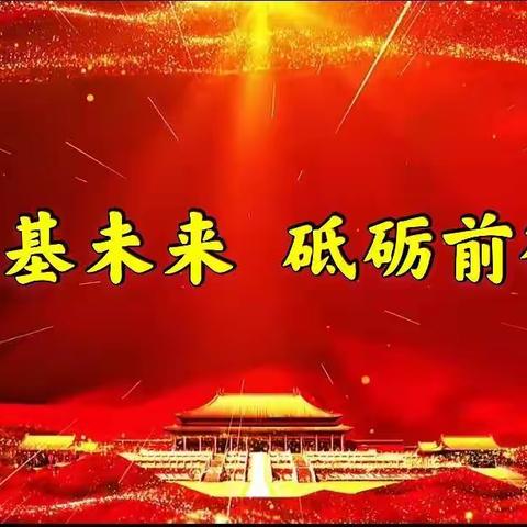 【十二幼学前教育月宣传篇】“砥砺奋进      遇见更好的自己”