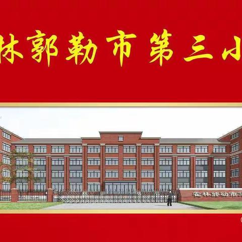 霍林郭勒市第三小学开展“不忘初心、牢记使命”主题党日活动。