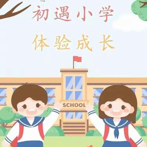 幼小衔接 我们在行动”系列主题活动之——参观小学