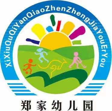 〔幼小衔接  我们在行动〕--西秀区七眼桥镇郑家幼儿园2022学前教育宣传月活动美篇