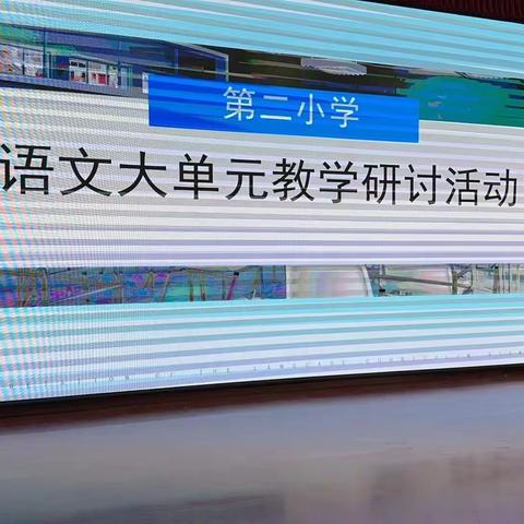 聚焦大单元    以课促研共成长----霍市二小语文组大单元教学教研活动