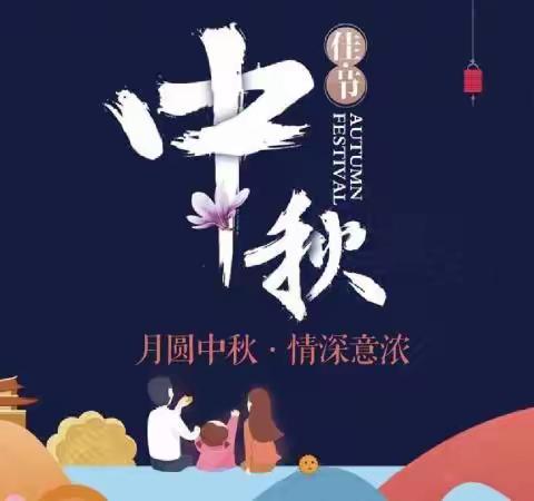 “万家团圆迎中秋🎑月圆天下共此时”—中秋主题活动