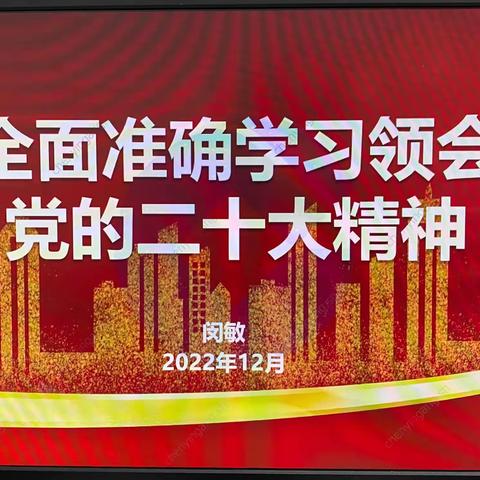 浦东分行闵敏副行长至板泉路支行党支部宣讲二十大精神，并作党风廉政教育宣讲和普惠金融风险合规教育