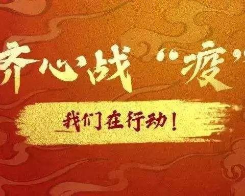 金峰路街道金北社区党支部，忠于职守 坚定信心，坚决打赢疫情防控狙击战