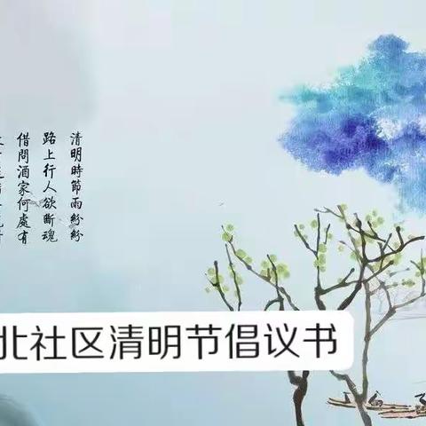 清明节倡议书