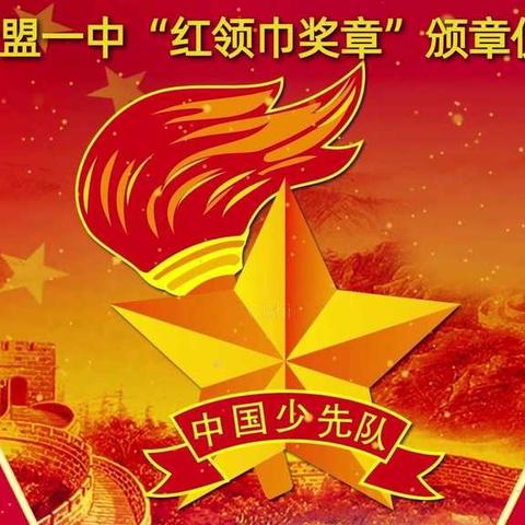 孟津区 会盟镇 第一初级中学“红领巾奖章”颁章仪式