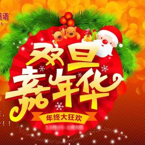 迎双旦嘉年华活动(年终巨惠)