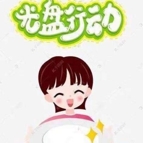 平罗丽都情商幼儿园——“节约粮食，光盘行动”我们在行动