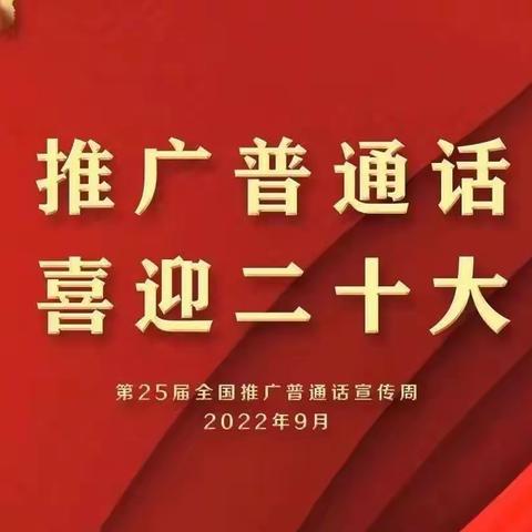 推广普通话 喜迎二十大——白帽中心幼儿园2022年推普周倡议书