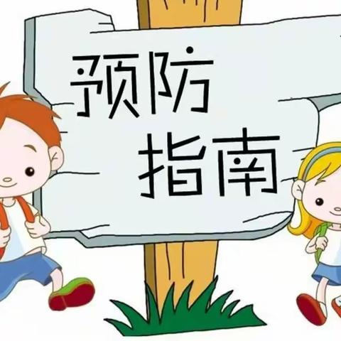 疾病预防  健康护航——白帽中心幼儿园预防秋季传染病告家长书