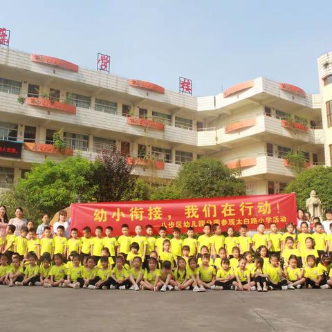 幼小衔接，我们在行动 —— 贺州市太白路小学携手八步区幼儿园分园开展幼小衔接实践活动