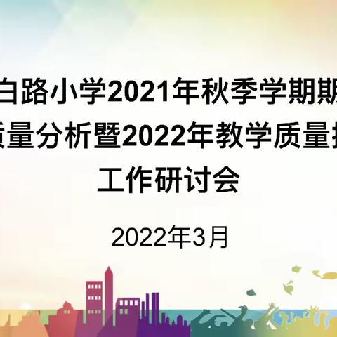 质量分析明方向，交流分享促提升———贺州市太白路小学2022年教育教学质量提升工作研讨会