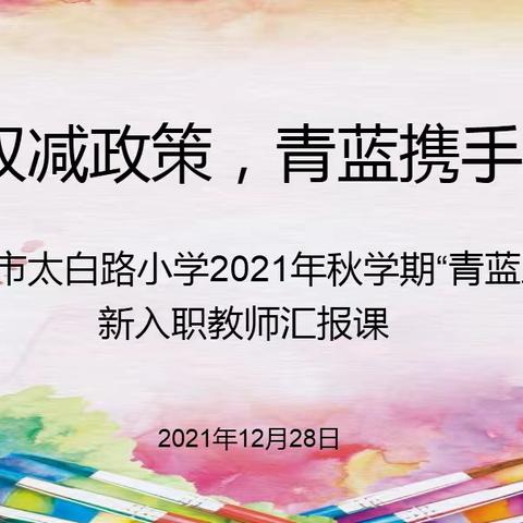 借力双减政策，青蓝携手共进——太白路小学2021秋“青蓝工程”暨新入职教师课堂教学汇报活动