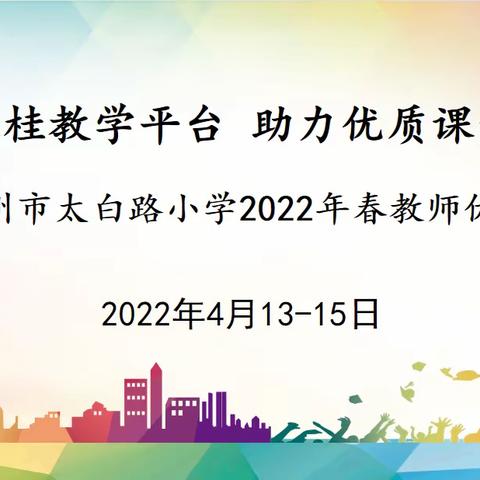 “巧用八桂教学平台，助力优质课堂教学”——贺州市太白路小学2022年春教师优质课比赛