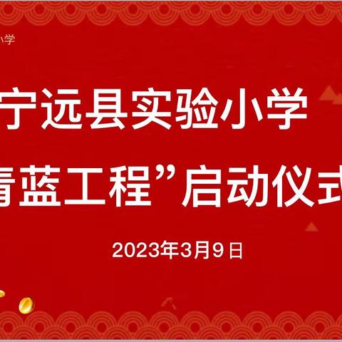 【宁远县实验小学】“青蓝相约筑梦 师徒共惜韶华”（副本）