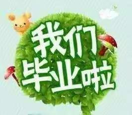 再见了～我们的幼儿园！