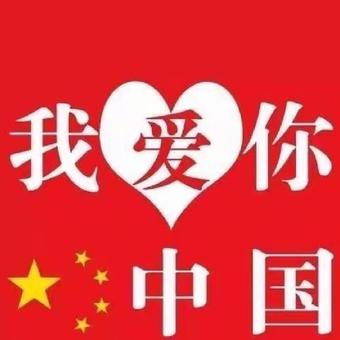 “喜迎国庆，童心飞扬”童悦幼儿国庆节主题活动