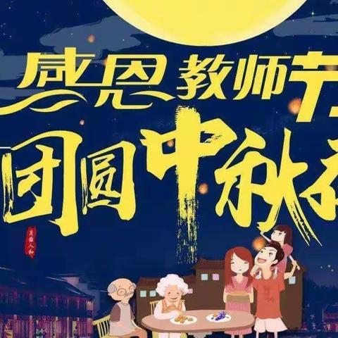 “感念师恩，情满中秋"———童悦幼儿园中秋节教师节双节主题活动”