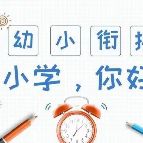 “走进小学 续写童年”——童悦幼儿园幼小衔接参观小学