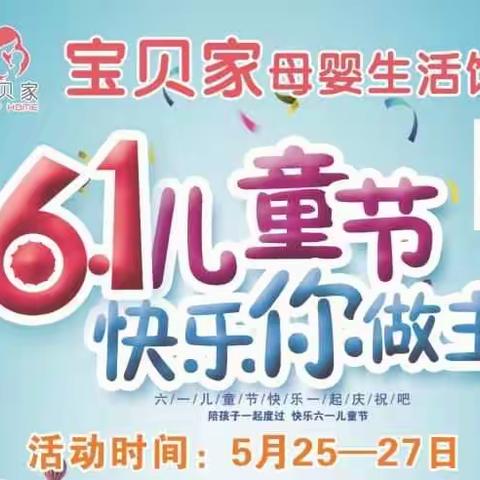 宝贝家带你过6.1快乐你做主