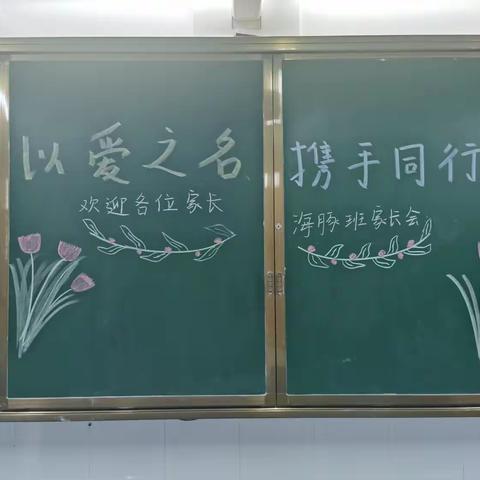 以爱之名，携手同行——攸县特殊教育学校海豚班家长会