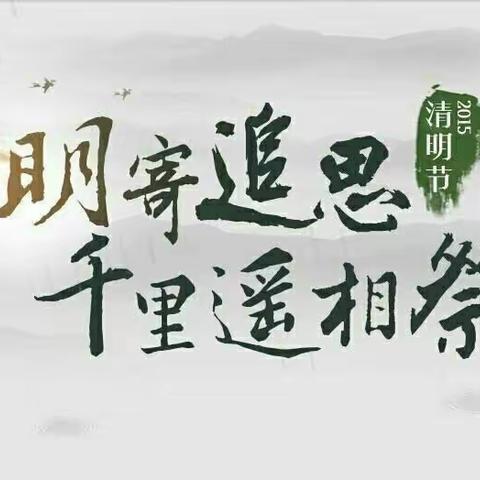 西沟乡樊家滩幼儿园清明节放假通知通知及安全注意事项