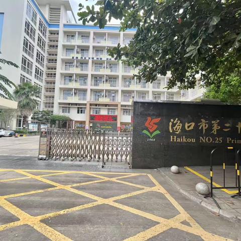 2023年秋季海口市第二十五小学教育集团“核心素养导向的学教评一致性”高质量教研系列活动