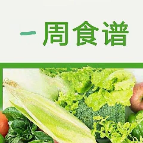 美好“食光”共“享食—”甘肃省军区机关幼儿园周食谱