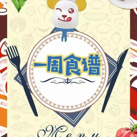 美好“食光”共“享食”—甘肃省军区机关幼儿园一周食谱