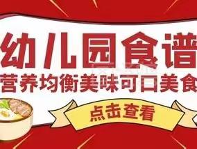 美好“食光”共“享食”—甘肃省军区机关幼儿园一周食谱