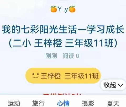 我的七彩阳光生活—学习成长（二小 王梓橙 三年级11班）