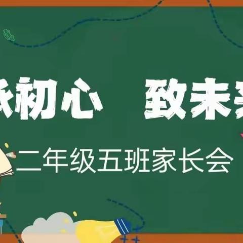 “承初心，致未来”高新区第二小学二年级五班家长会